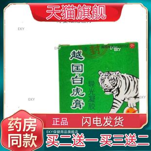 越国白虎膏导光凝胶（涂抹型）【买2送1】多买多送