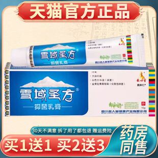 【正品买1送1】德心堂雪域圣方抑菌乳膏15g/盒 皮肤外用草本软膏