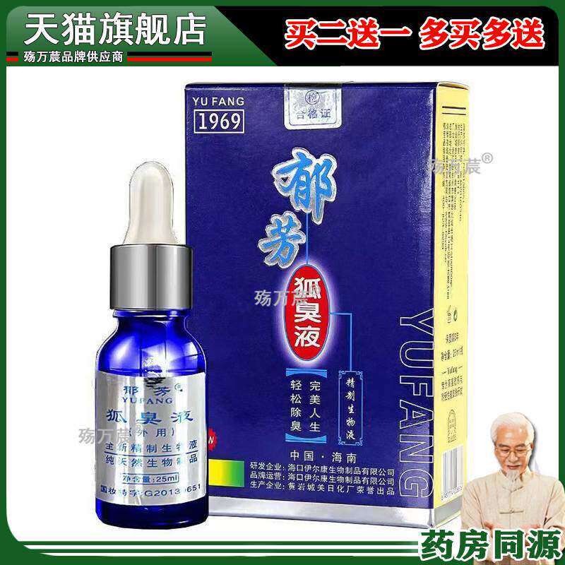 药房同款】郁芳狐臭液25ml外用狐臭液正品