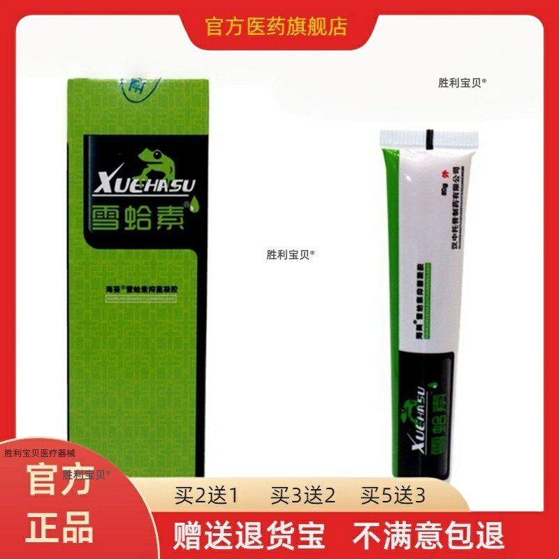 海葵雪蛤素抑菌胶雪蛤素软膏皮肤雪哈素抑菌凝胶乳膏20g/盒买2送1