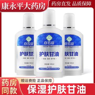 滋润防干燥官方正品 白云山护肤甘油100ml 盒皮肤外用保湿