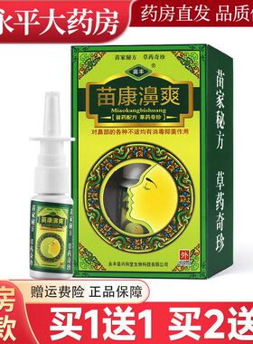 苗丰苗康濞爽草本抑菌喷剂【天猫正品】苗康鼻爽鼻喷剂喷雾LL