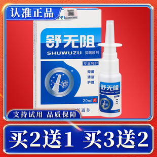 官方正品舒无阻牌抑菌喷剂 20ml/盒