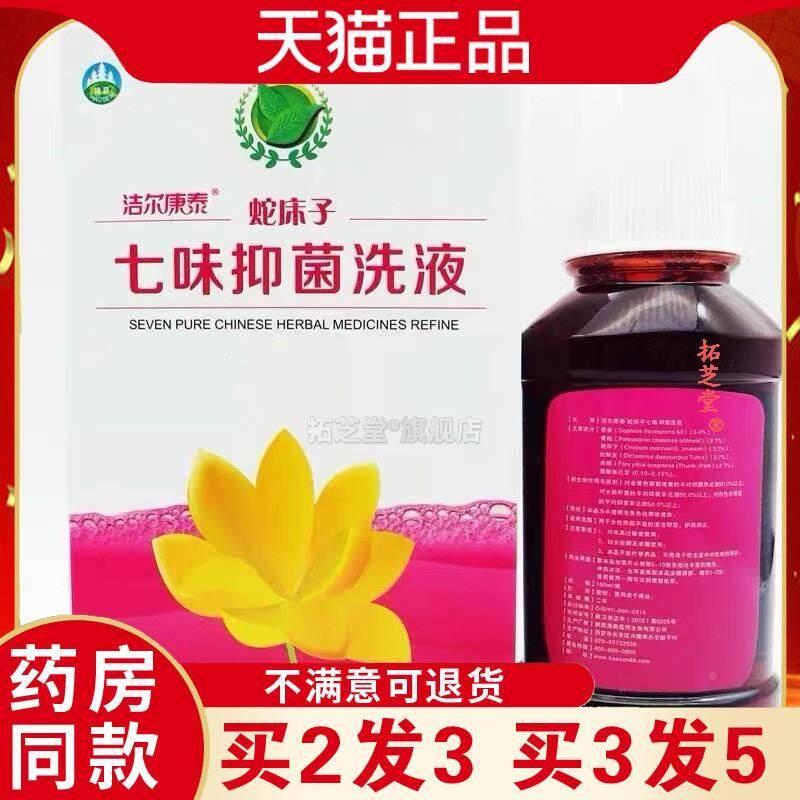 【正品】洁尔康泰蛇床子七味洗液180ml妇科蛇床子洗液