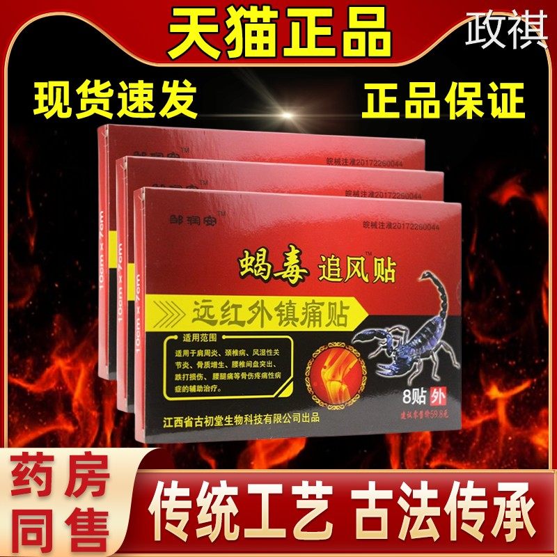 蝎毒追风贴远红外伤湿膏贴关节肩周贴颈椎腰椎腰腿疼透骨专用贴膏