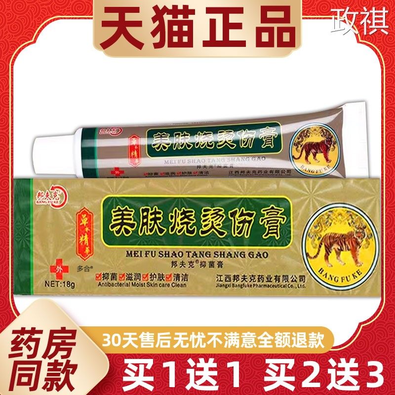 【正品1送1】邦夫克美肤烧烫伤膏乳膏18g/支外用草本护理舒缓软膏
