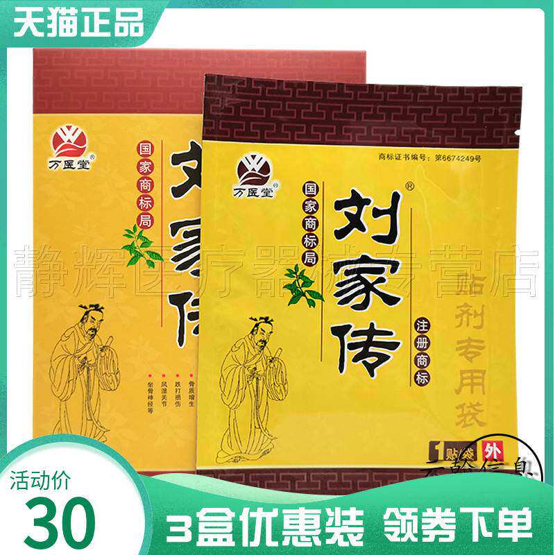 3盒30元】万医堂刘家传穴位压力刺激贴3贴/盒