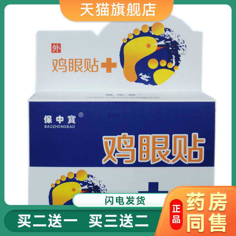 鸡眼贴跖尤膏刺猴鱼休子鱼鳞痣手足肉刺扁平尤老茧血泡刺鸦胆子