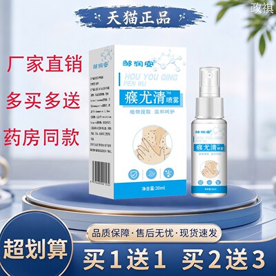邹润安瘊尤清喷剂30ml植物提取温和呵护皮肤消毒护理喷雾直销