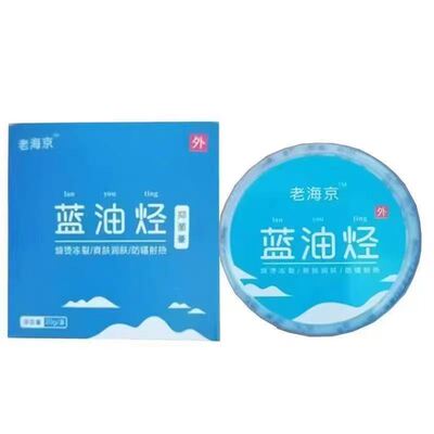 品老正海京油烃抑菌蓝膏外用0XSX2克/盒