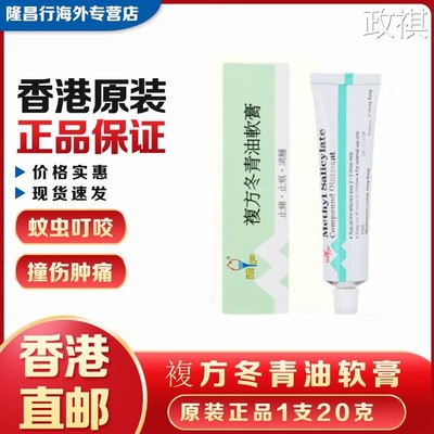 香港正品美达复方冬青油软膏20克原装镇痛正宗止痛止痕痒消肿