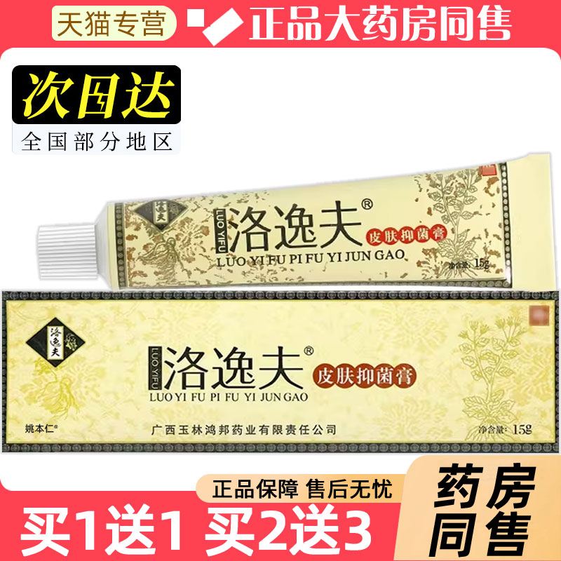【正品1送1】洛逸夫皮肤菌抑膏15g/支皮肤外用草本洛逸肤霜剂软膏