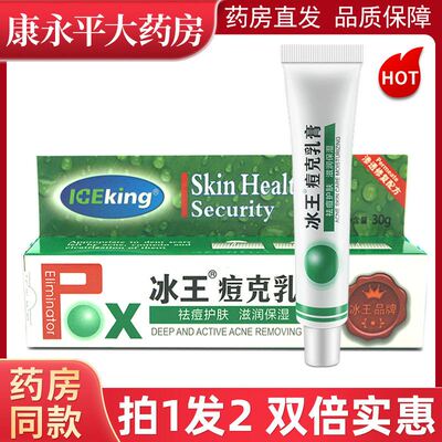 冰王痘克清痘乳膏祛痘去痘印痘坑淡化消印痘疤凝胶正品男士女生WL