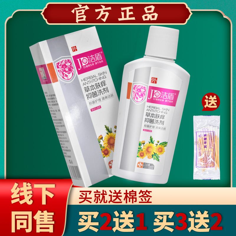 洁盾儿童草本肤痒洗剂成人抑菌润肤护理洗液【买2送1买3送2】