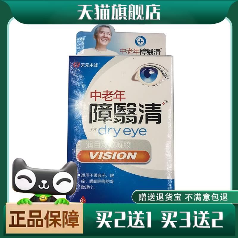 中老年障翳清滴眼液白内清障视明护眼液劳视力模糊流眼泪缓解疲劳