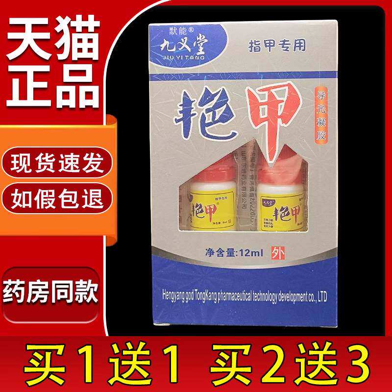 九义堂艳甲导光凝胶12ml/盒指甲专用脚指甲发黄增厚指甲修复液