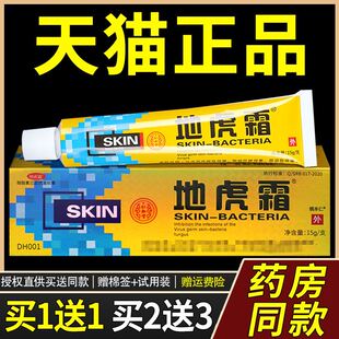 【买 1送1】仁和堂地虎霜 皮肤外用草本抑菌乳膏软膏房正品