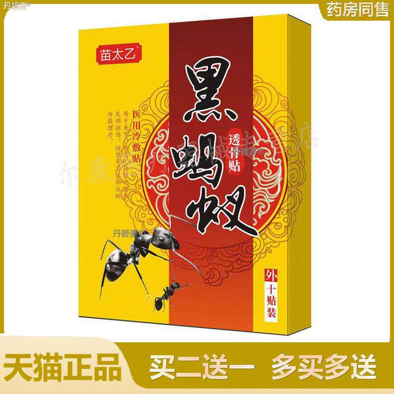 【药房同款】苗太乙黑蚂蚁透骨贴膏10贴/盒
