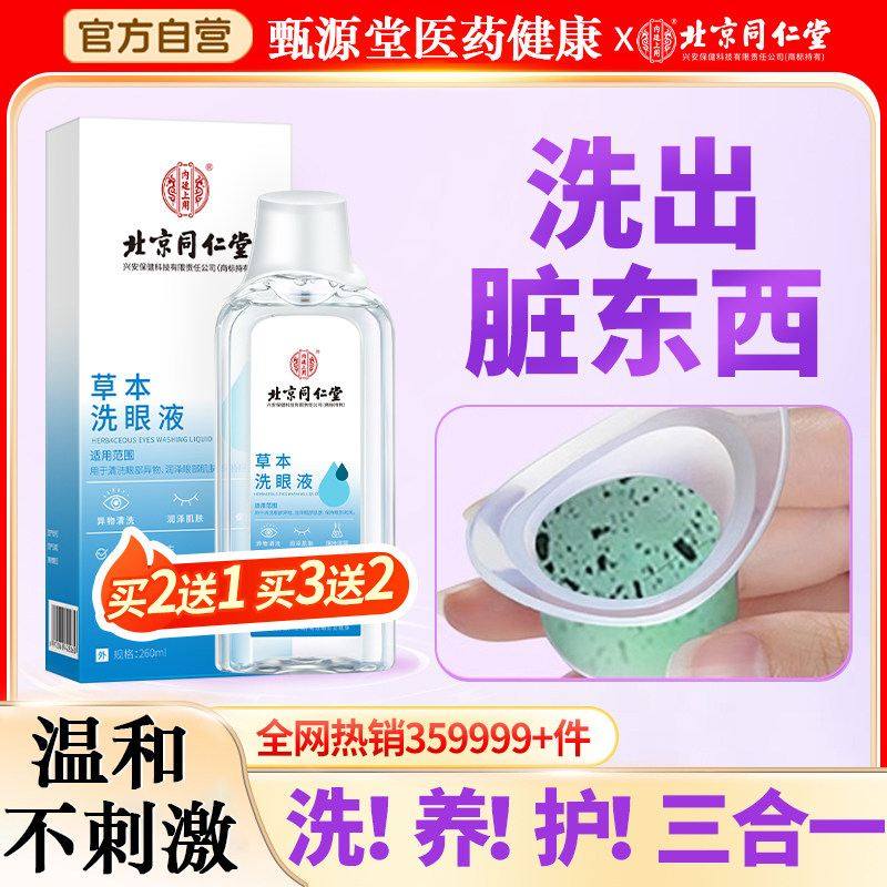 同仁堂草本洗眼液清洗眼睛缓解非眼疲劳干涩止痒水清洁眼部护理液