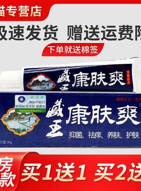 正宗【买1送1】正品绿立舒藏王康肤爽乳膏止痒舒爽永翔藏王康肤爽