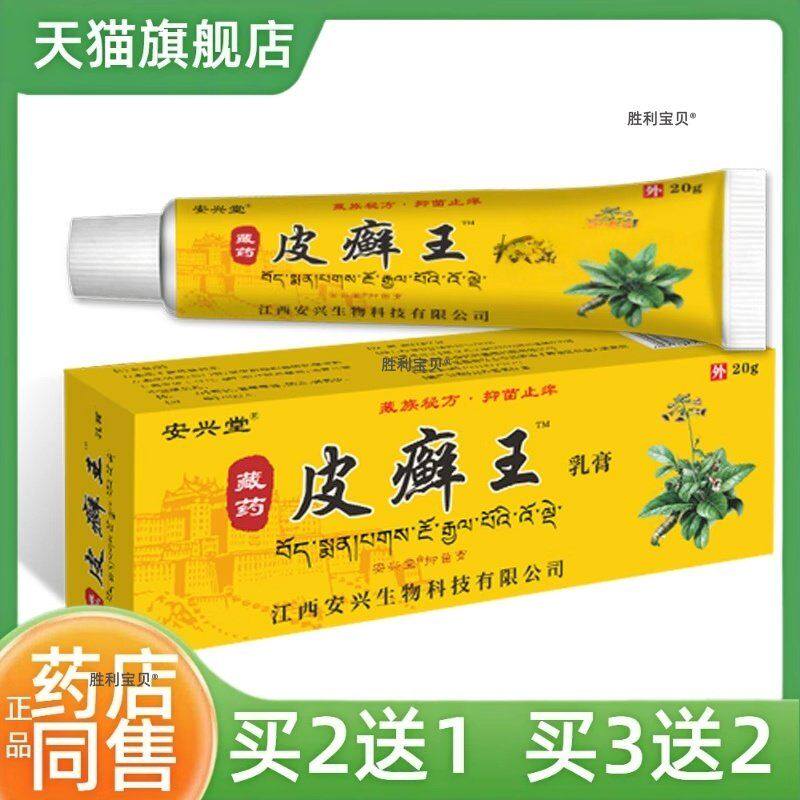 【买2送1】安心堂藏药皮癣王推拿膏苗方毒痒灵草本乳膏皮肤膏草本