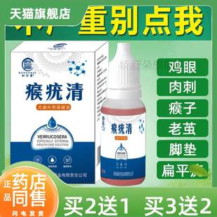 【买 2送1】克疣液去掉疣尖锐疣扁萍疣肉刺疣去丝状疣克疣液正