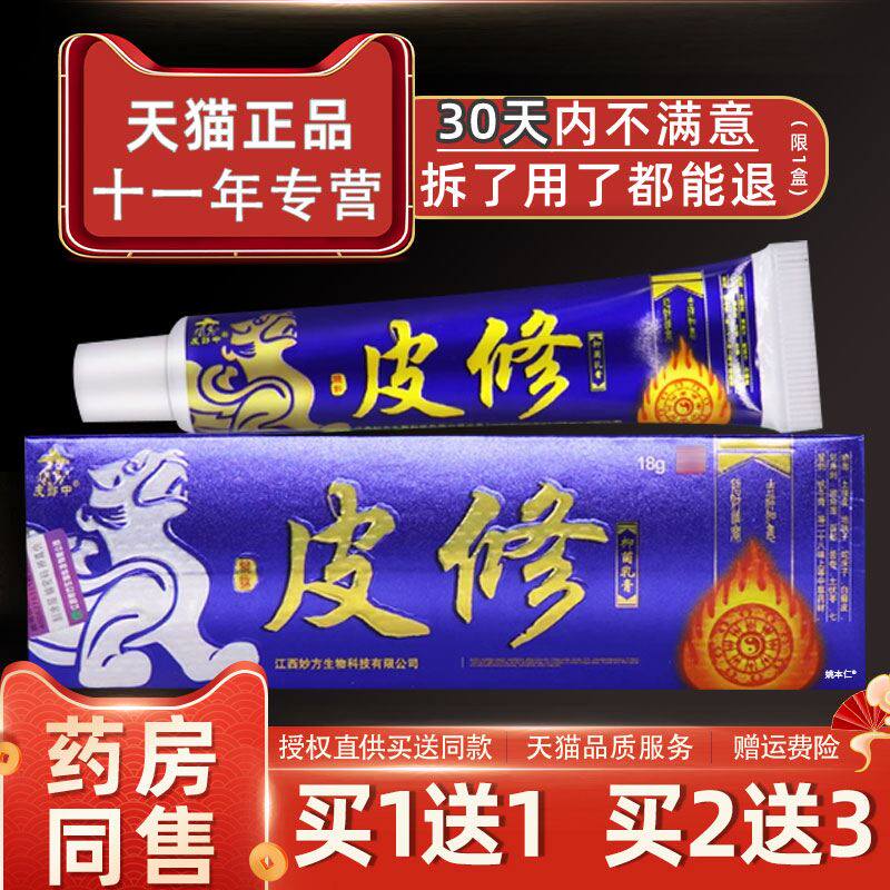 皮郎中皮修抑菌乳膏皮修纳米草本小软膏皮肤外用止痒皮修药膏正品