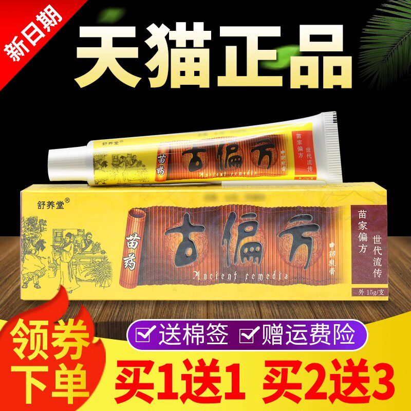 正品舒养堂苗药古偏方抑菌乳膏皮肤外用手脚头皮