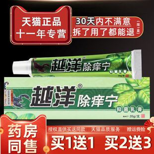 越洋除痒宁抑菌乳膏正品千年奇草江西除痒灵脱皮止痒软膏药房同款