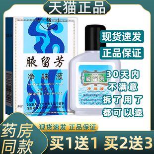【正品药房同售】腋留芳狐臭液30ml留芳狐臭水夜留芳汗臭狐臭喷剂