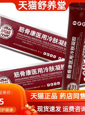APGAR筋骨康医用冷肤凝胶肩周滑膜疼痛风湿关节腰间盘疼痛理疗膏