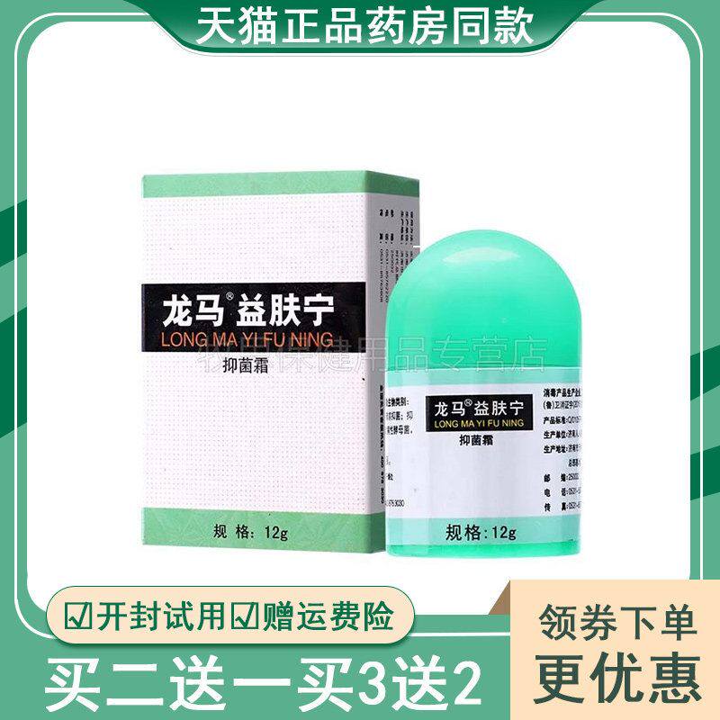 【买2送1买3送2】龙马益肤宁抑菌霜12g