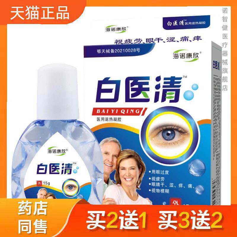 海诺康欣白翳清眼药水15g正品买二送一