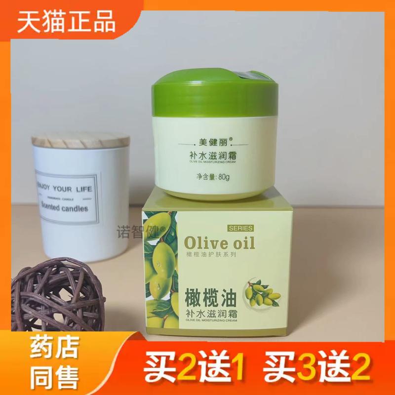 美健丽橄榄油面霜80g补水保湿滋润粉底霜正品0654