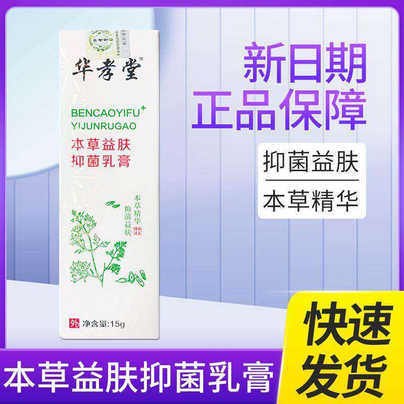 华孝堂本草益肤抑菌乳膏抑菌大腿内侧各种皮肤不适瘙痒