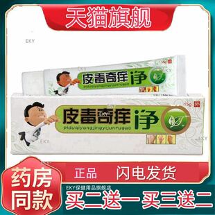 同友堂皮毒奇痒净乳膏软膏 新货 官方正品草本软膏外用【买二送一