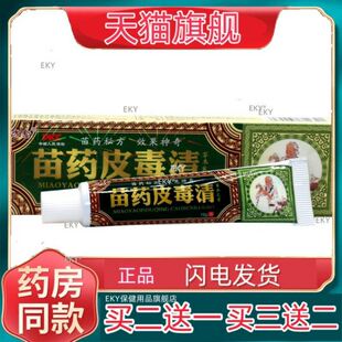 【买2送1】方愈苗药皮毒清抑菌乳膏苗方生物皮毒清软膏15g