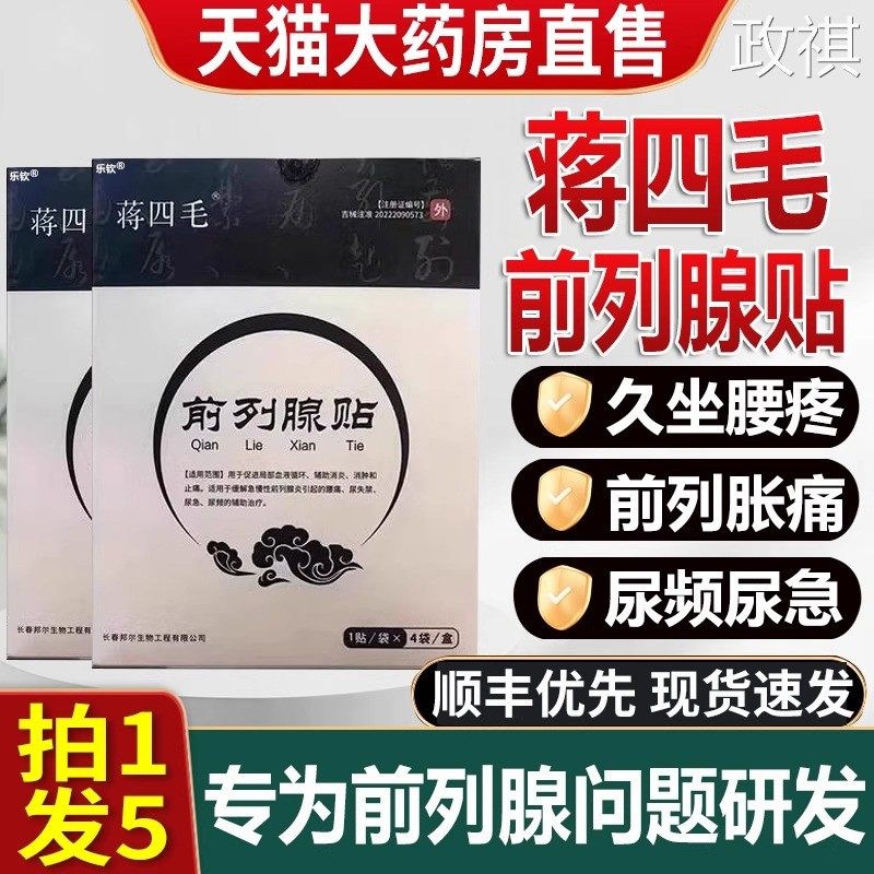 蒋四毛前列腺贴穴位贴敷远红外理疗贴热敷肚脐官方旗舰店正品MC
