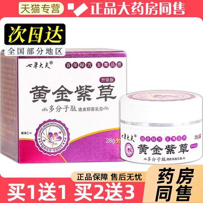 【正品买1送1】七草大夫黄金紫草多分子肽透皮抑菌乳膏软膏28g瓶