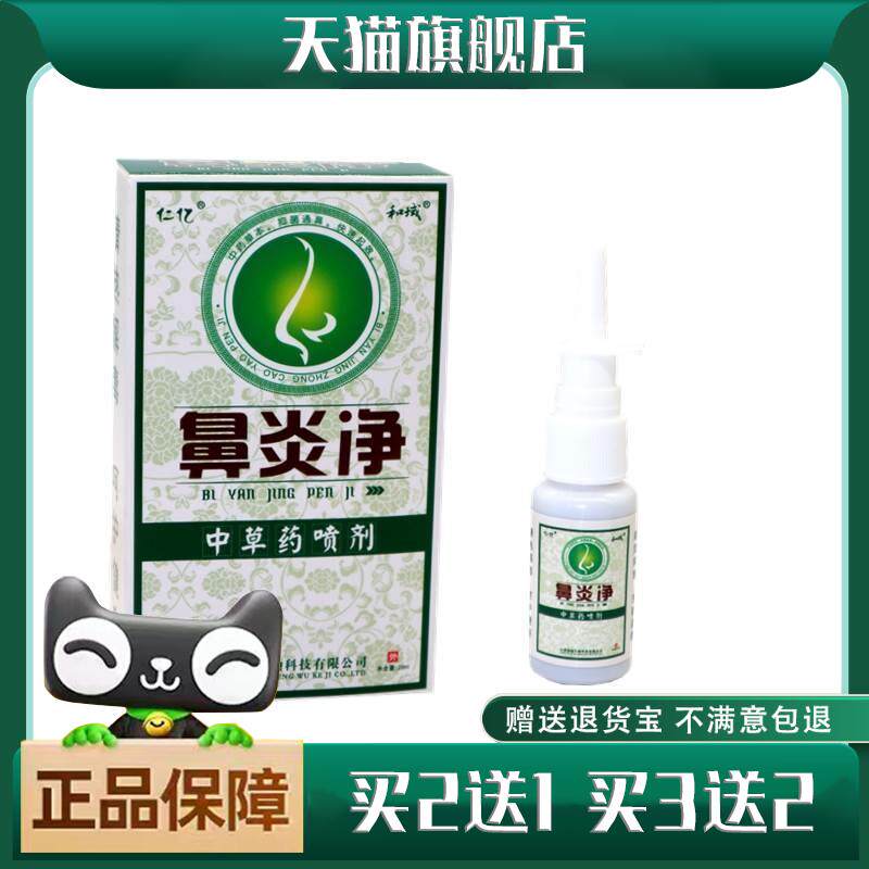 仁亿鼻琰净中草药喷剂炎净无激素鼻塞鼻子不通气 仁亿鼻炎净喷剂