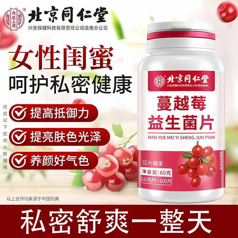 蔓越莓女性益生菌呵护私处调理乳酸杆菌私密妇科官方旗舰店正品
