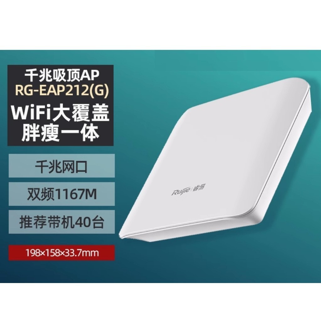 锐捷RG-EAP212G 全千兆 POE供电吸顶式AP