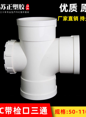 PVC110带检三通检查口顺水立检三通带检四通排水三通下水管件配件