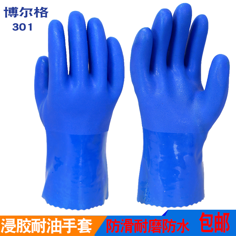 博尔格301 501 801耐油手套耐磨防滑耐酸碱防水劳保手套浸塑手套