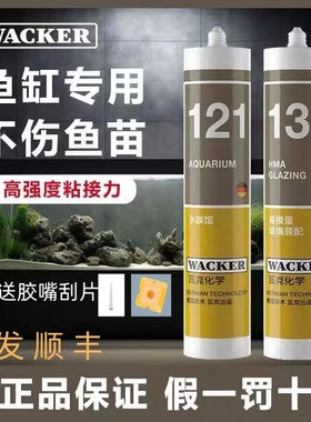 德国瓦克121鱼缸玻璃胶水族箱专用131酸性快干强力透明防水密封胶