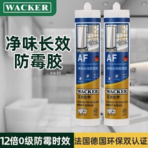 瓦克af净味美容胶中性硅酮玻璃胶防水防霉全屋通用强力密封胶