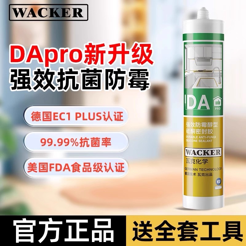 瓦克升级款DApro玻璃胶防水防霉厨卫收边美容胶强力透明密封