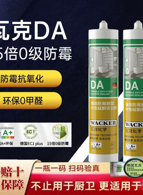 德国瓦克玻璃胶DA15倍长效防霉中性家用厨房卫生间防水强力密封胶