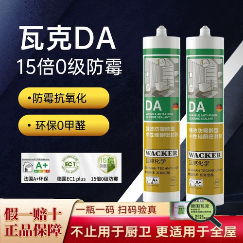 德国瓦克玻璃胶DA15倍长效防霉中性家用厨房卫生间防水强力密封胶