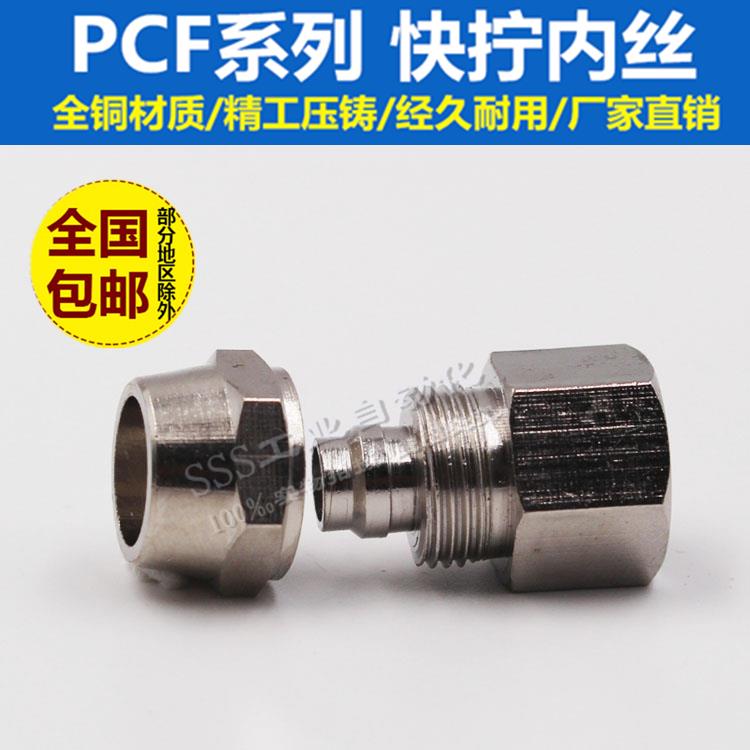 气动气管快拧接头PCF6-01/8-02/10-03/12-04内螺纹丝牙直通1/4/2